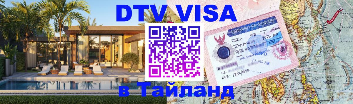 DTV (ДТВ) visa Таиланд 