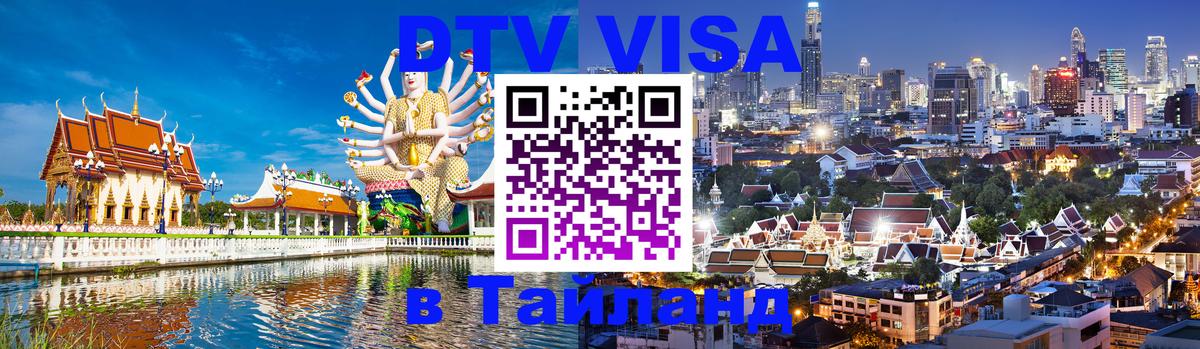 DTV Visa Thailand — прайс и условия, виза без дополнительных документов - Париж 