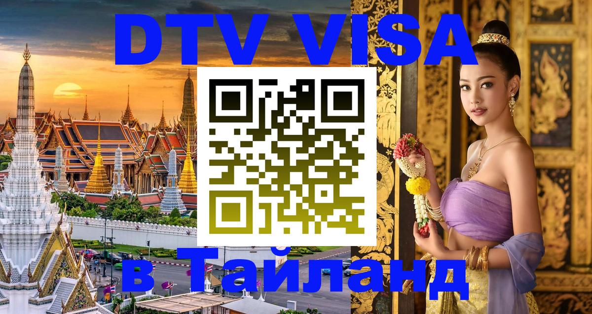 DTV виза Тайланд Париж 